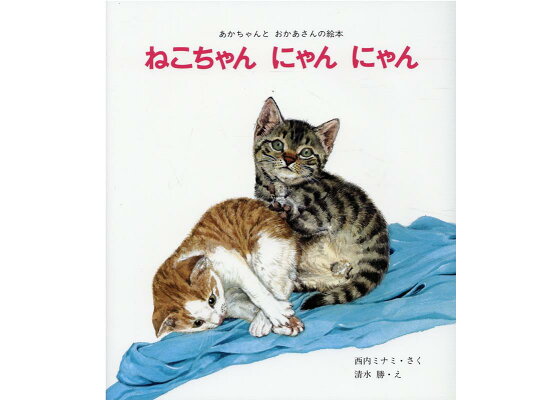 楽天ブックス ねこちゃんにゃんにゃん 西内ミナミ 本 楽天ブックス ねこちゃんにゃんにゃん 西内ミナミ 本